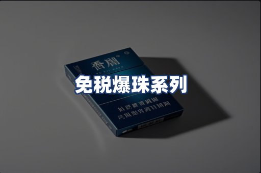 免税爆珠系列