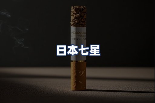 日本七星